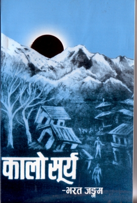 कालो सूर्य (Kalo Surya)Cover Page